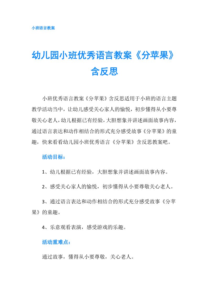 幼儿园小班优秀语言教案《分苹果》含反思