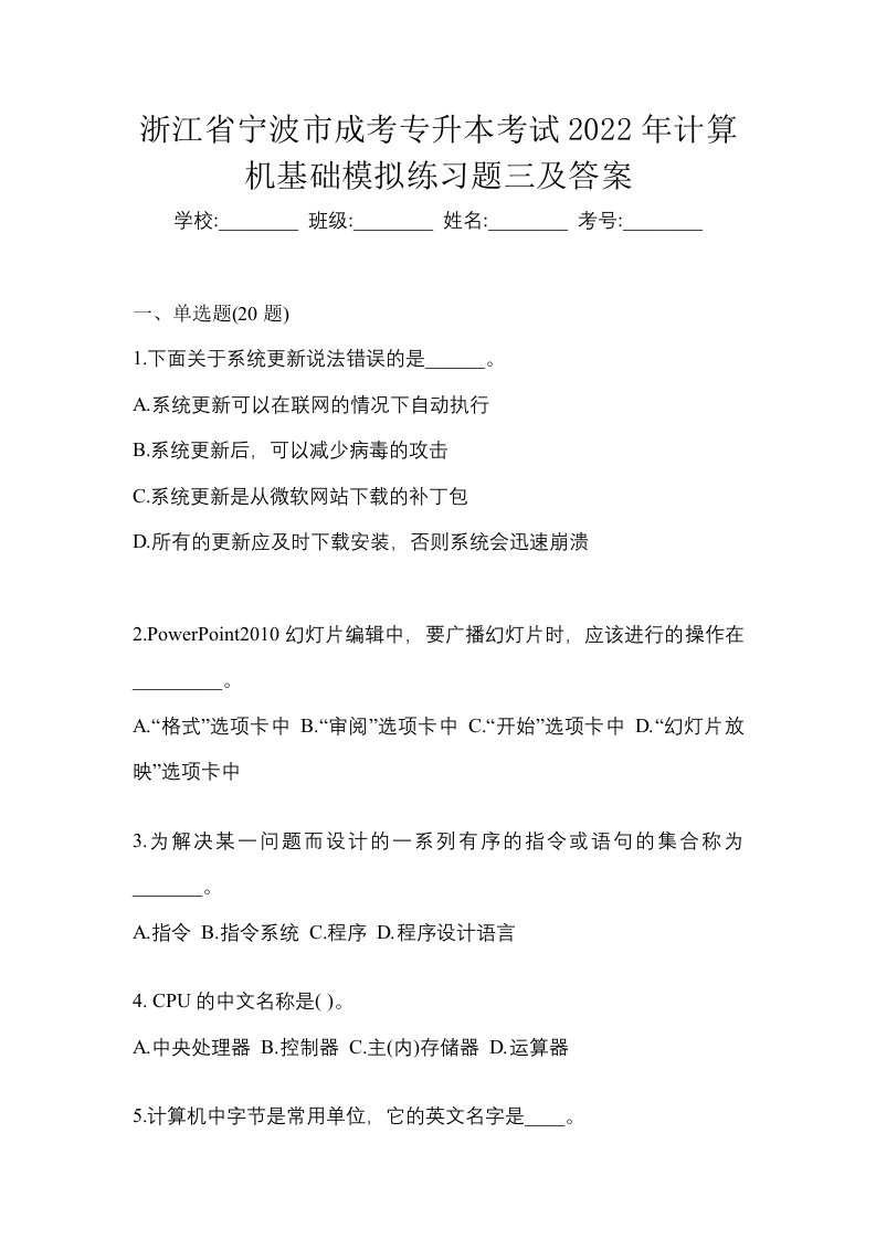 浙江省宁波市成考专升本考试2022年计算机基础模拟练习题三及答案