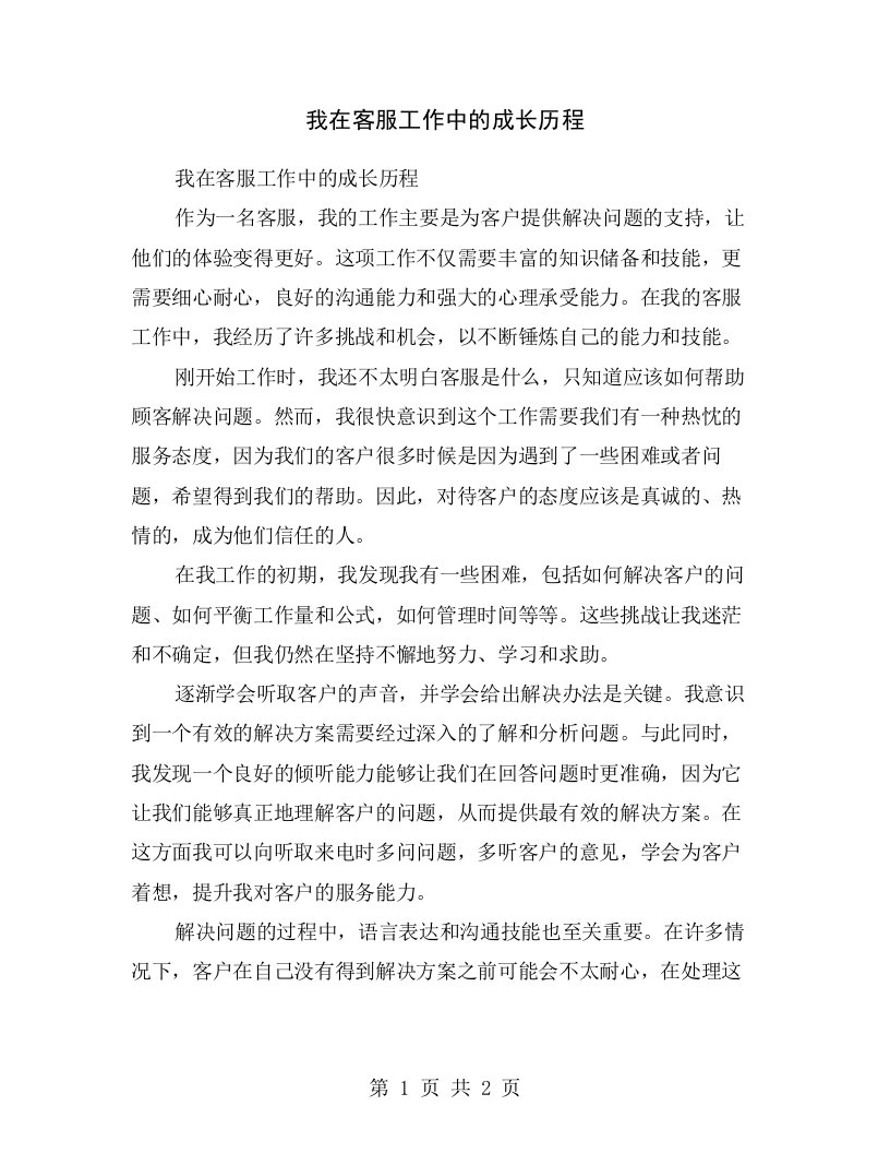 我在客服工作中的成长历程