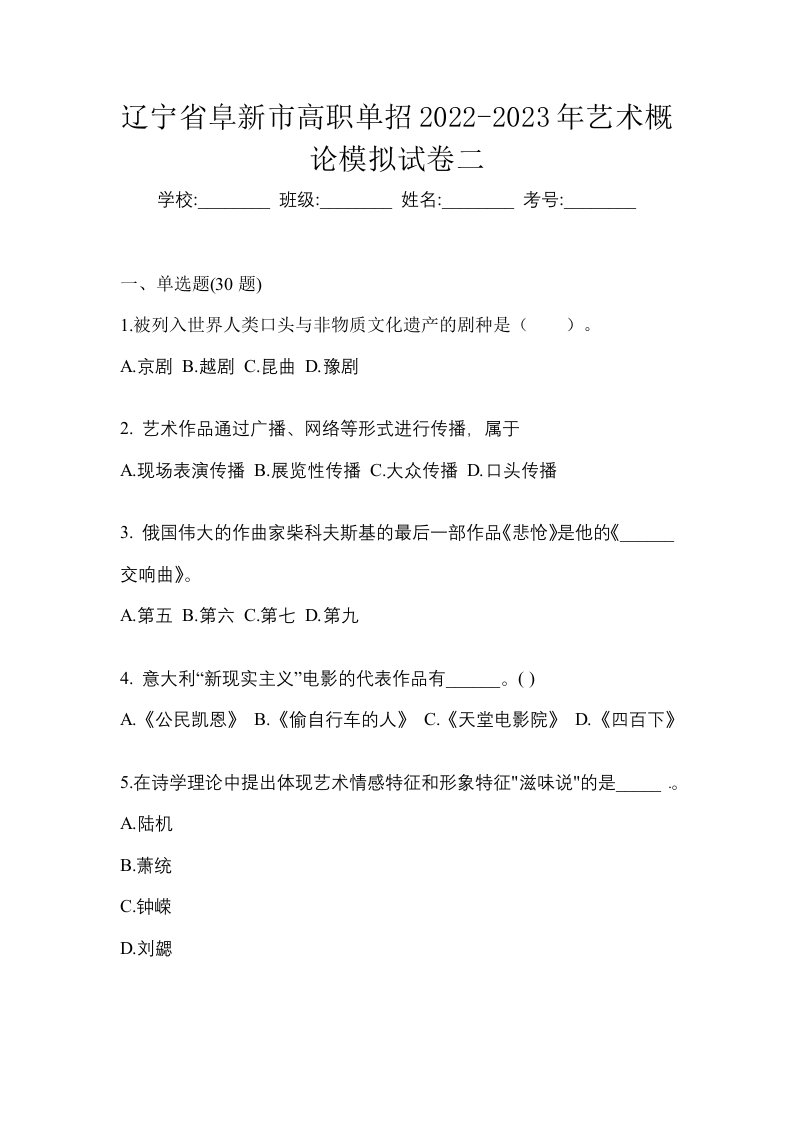 辽宁省阜新市高职单招2022-2023年艺术概论模拟试卷二