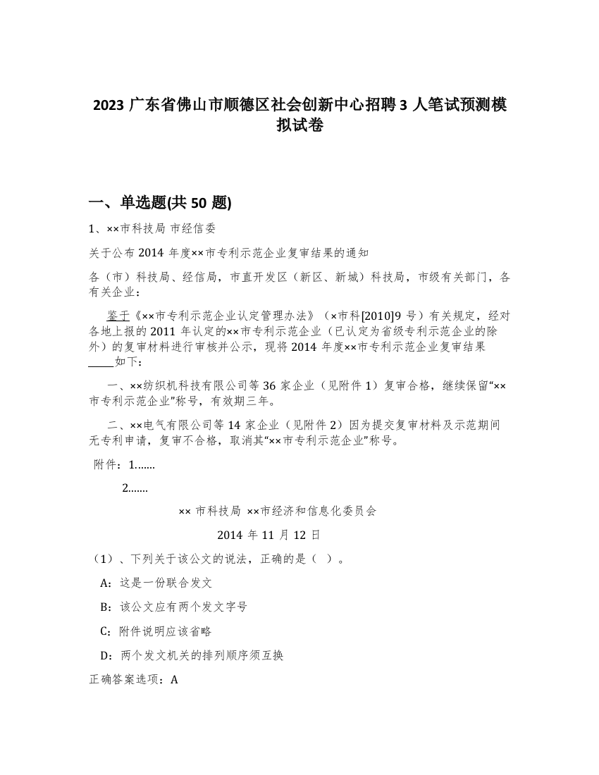 2023广东省佛山市顺德区社会创新中心招聘3人笔试预测模拟试卷-78