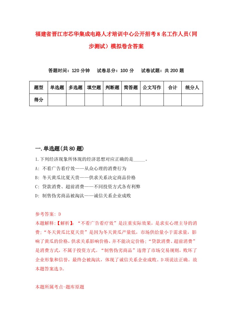 福建省晋江市芯华集成电路人才培训中心公开招考8名工作人员同步测试模拟卷含答案5