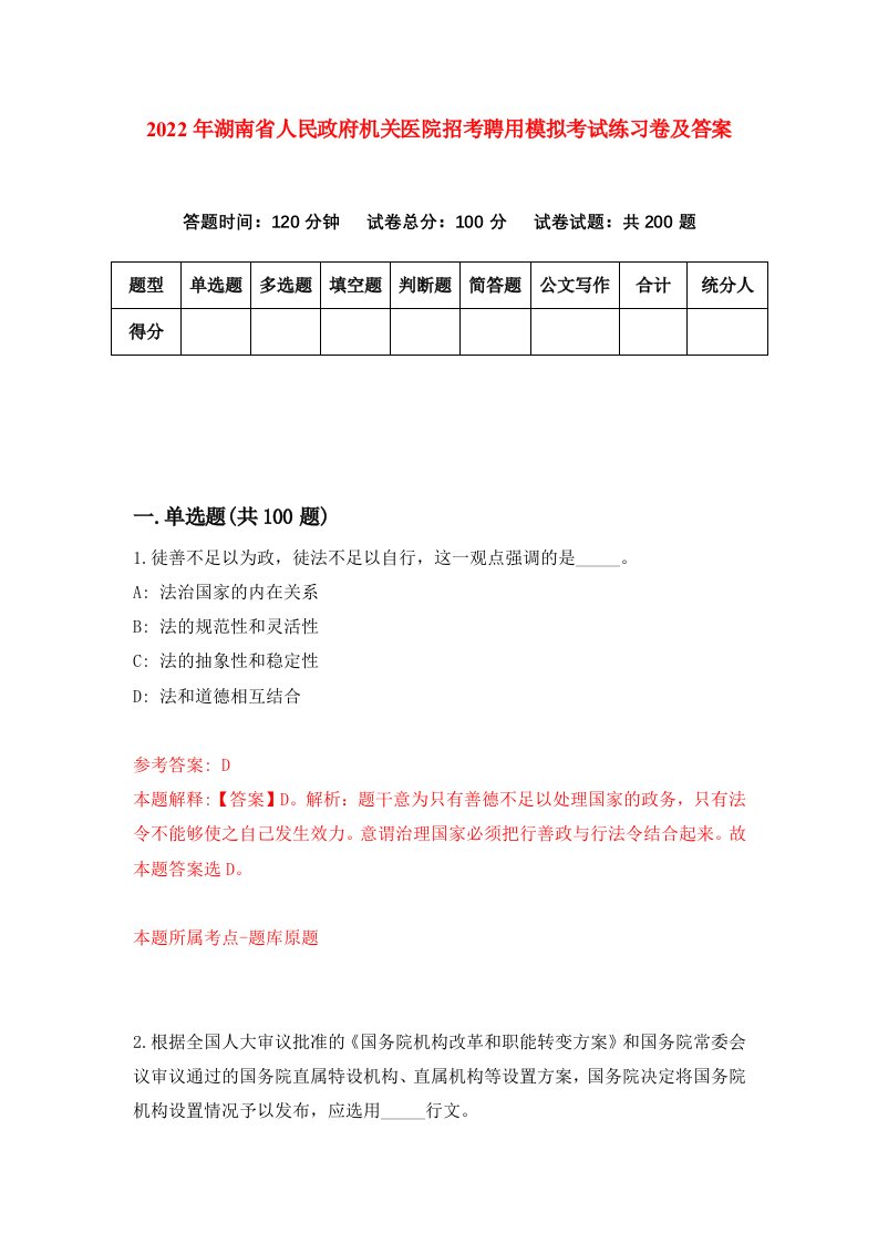 2022年湖南省人民政府机关医院招考聘用模拟考试练习卷及答案第7卷