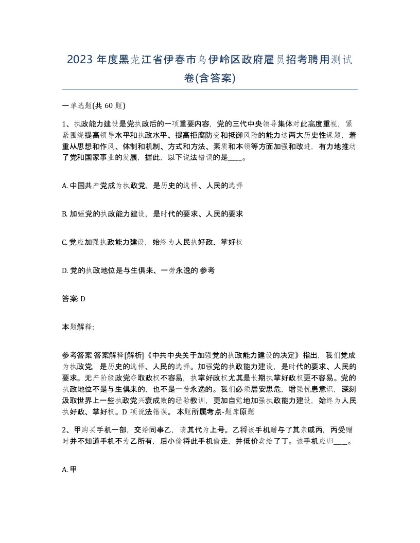 2023年度黑龙江省伊春市乌伊岭区政府雇员招考聘用测试卷含答案