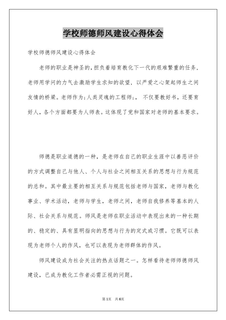 学校师德师风建设心得体会例文