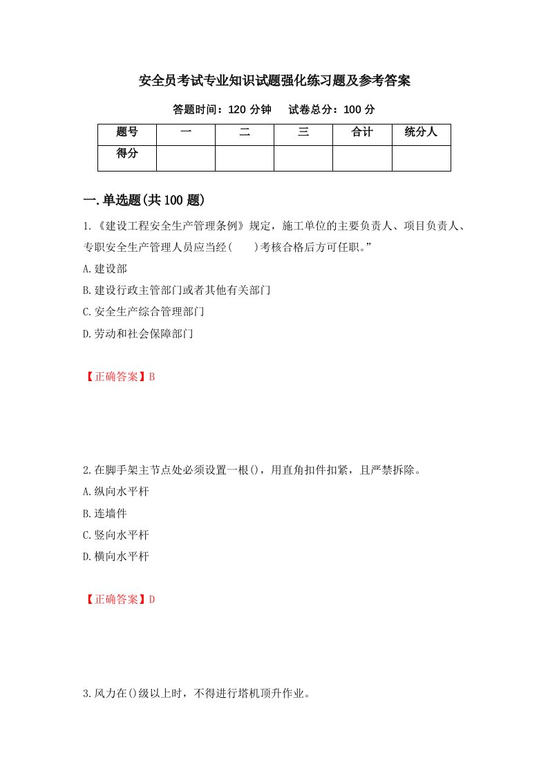 安全员考试专业知识试题强化练习题及参考答案第68套