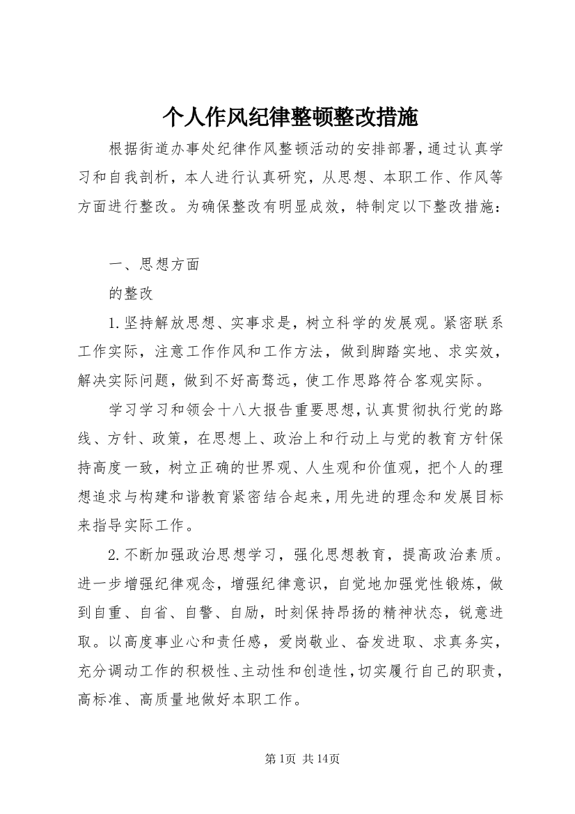 个人作风纪律整顿整改措施