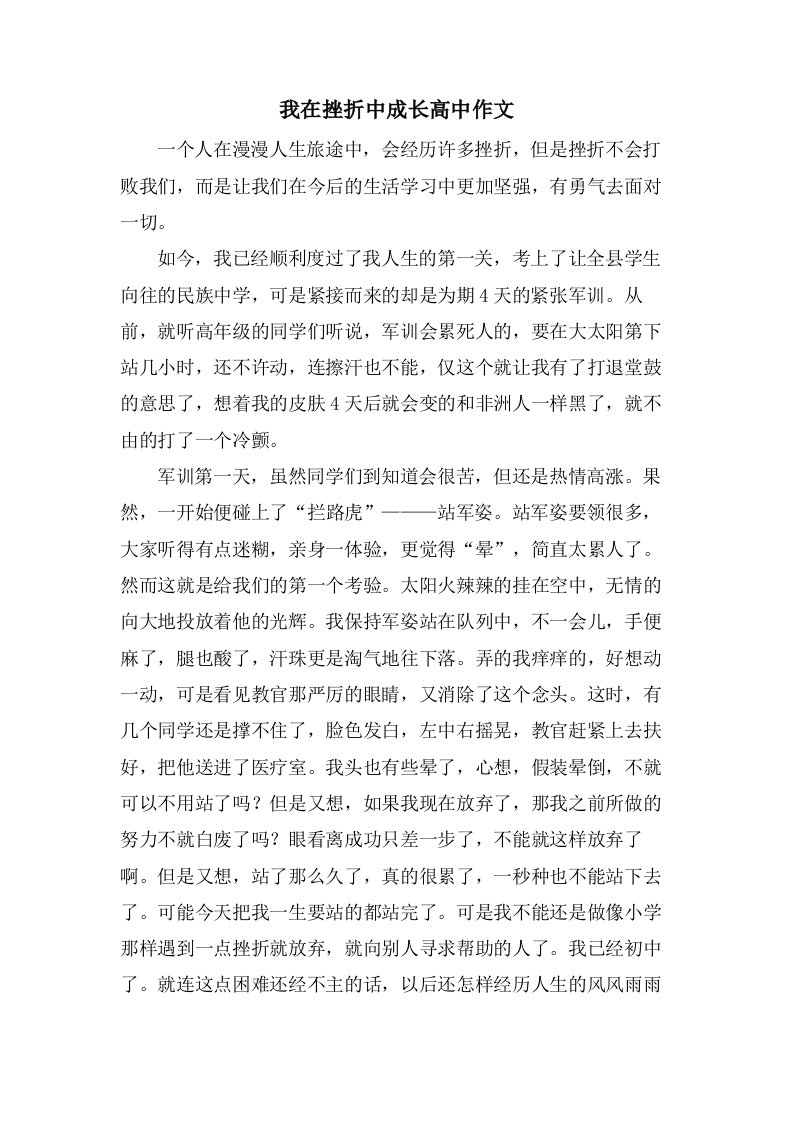 我在挫折中成长高中作文