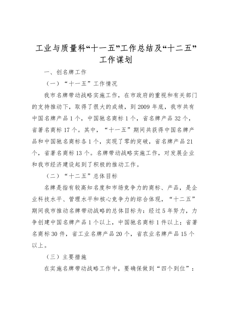 2022工业与质量科十一五工作总结及十二五工作谋划