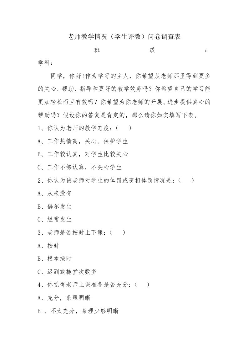 教师教学情况问卷调查表