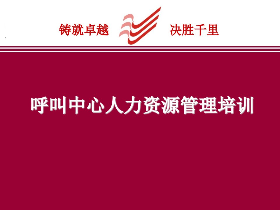 呼叫中心人力资源管理培训课件(ppt