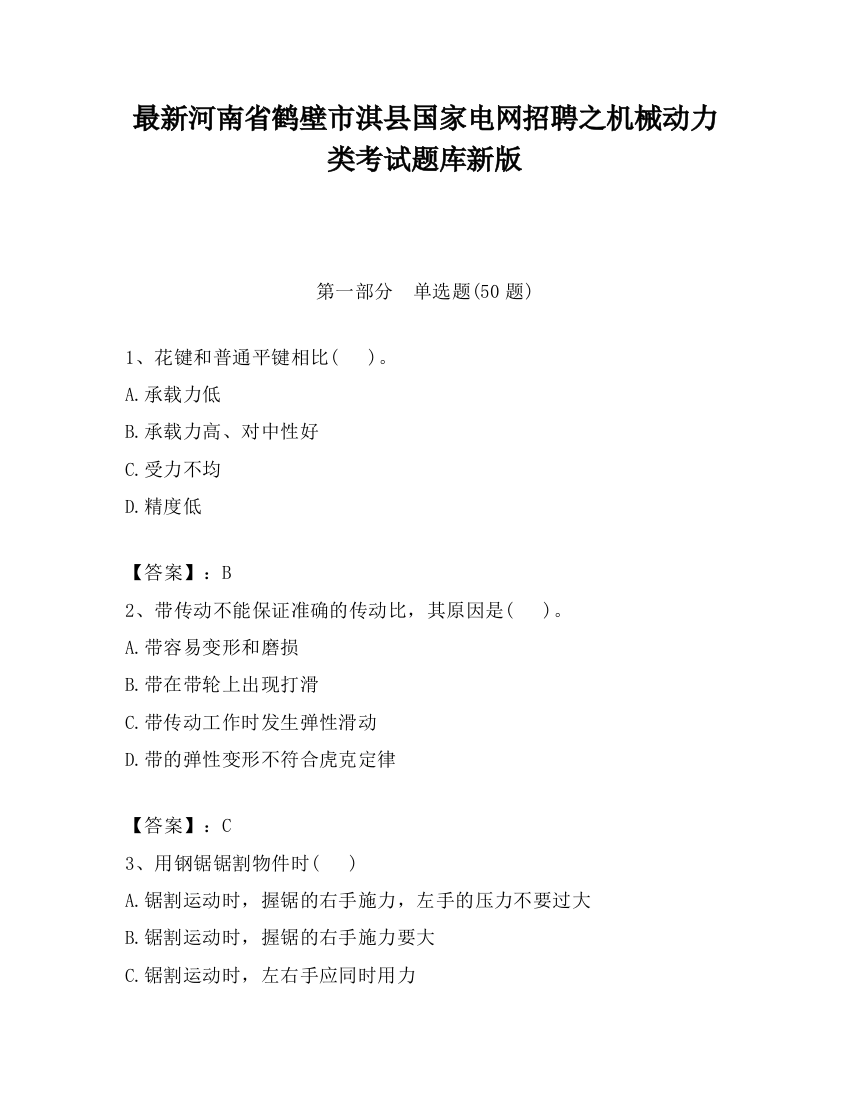 最新河南省鹤壁市淇县国家电网招聘之机械动力类考试题库新版