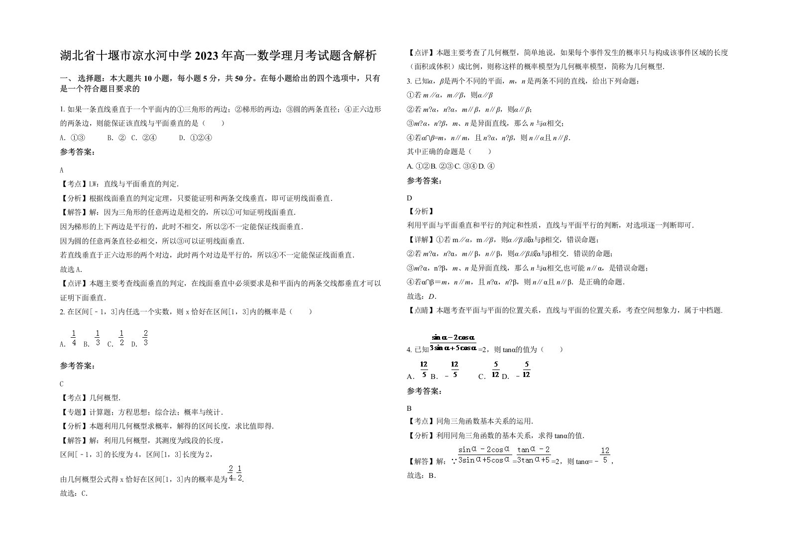 湖北省十堰市凉水河中学2023年高一数学理月考试题含解析