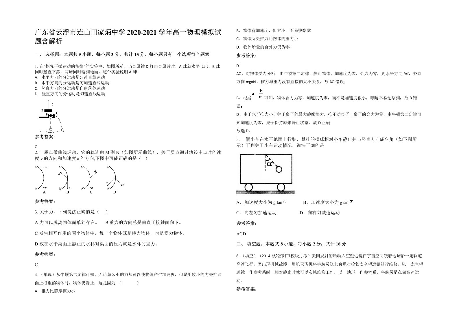 广东省云浮市连山田家炳中学2020-2021学年高一物理模拟试题含解析