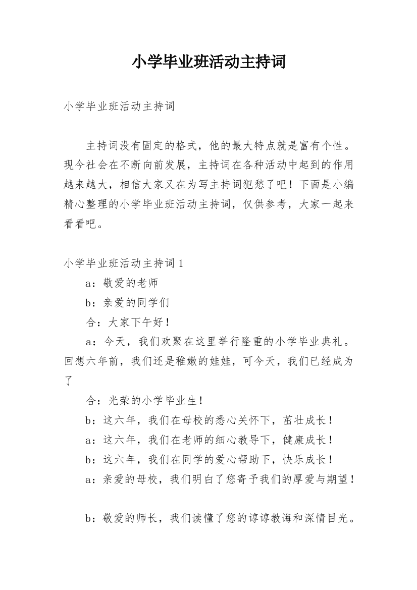 小学毕业班活动主持词