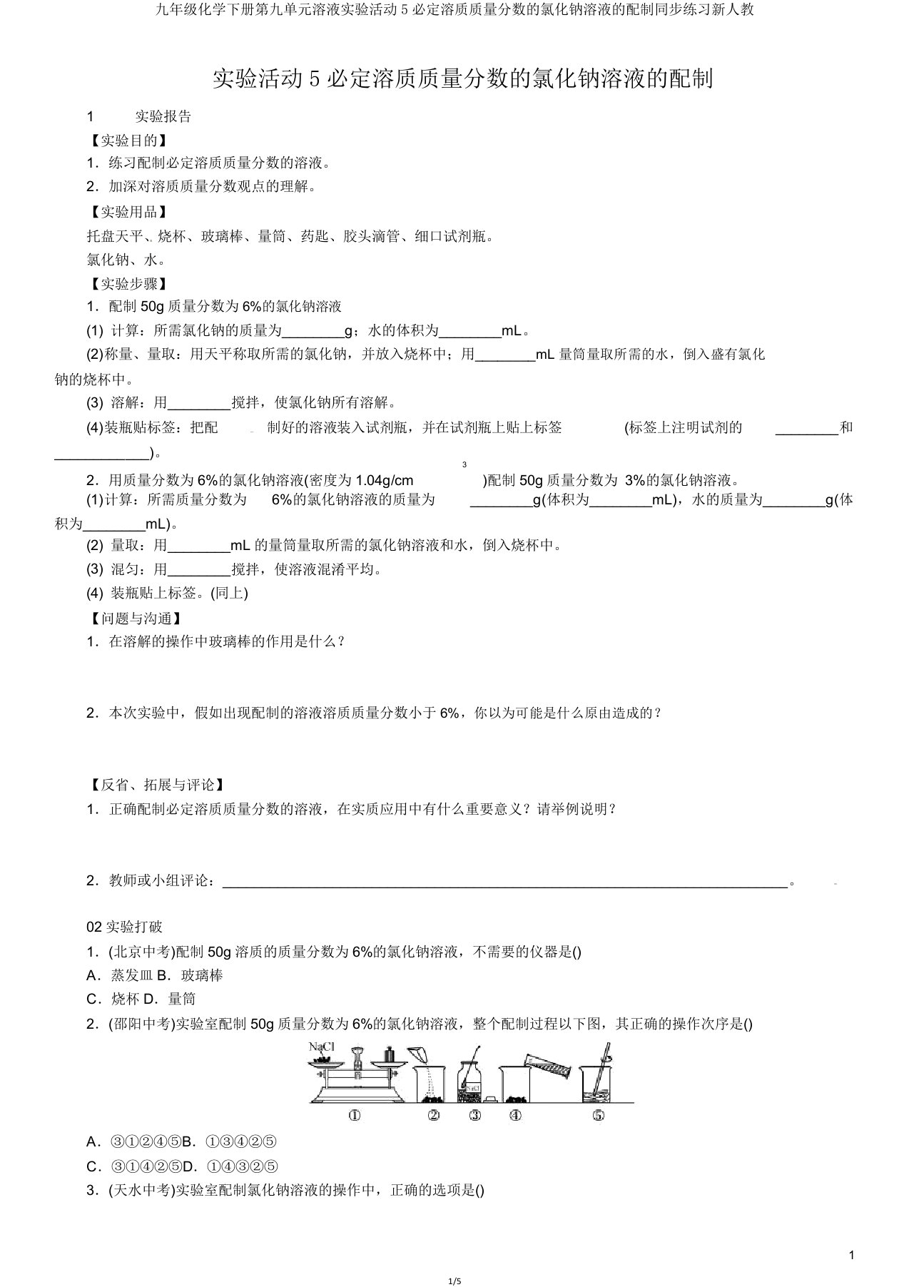 九年级化学下册第九单元溶液实验活动5一定溶质质量分数的氯化钠溶液的配制同步练习新人教