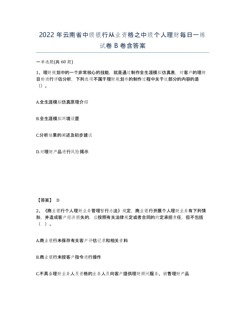 2022年云南省中级银行从业资格之中级个人理财每日一练试卷B卷含答案