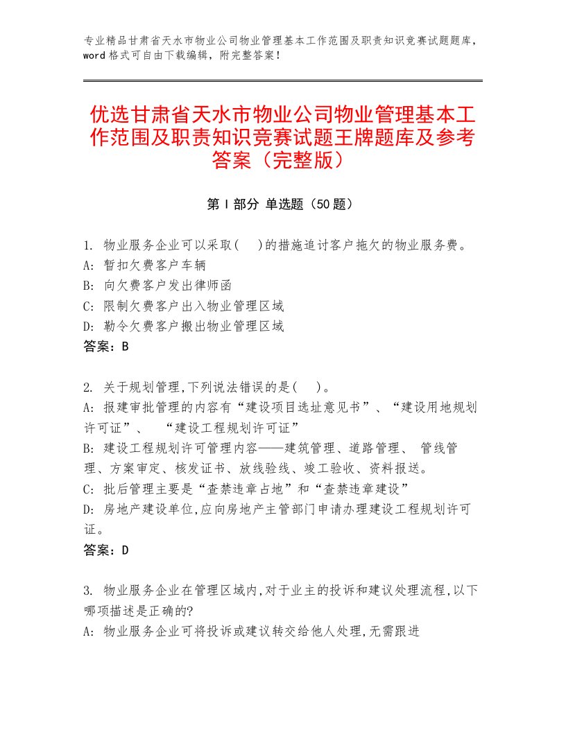 优选甘肃省天水市物业公司物业管理基本工作范围及职责知识竞赛试题王牌题库及参考答案（完整版）