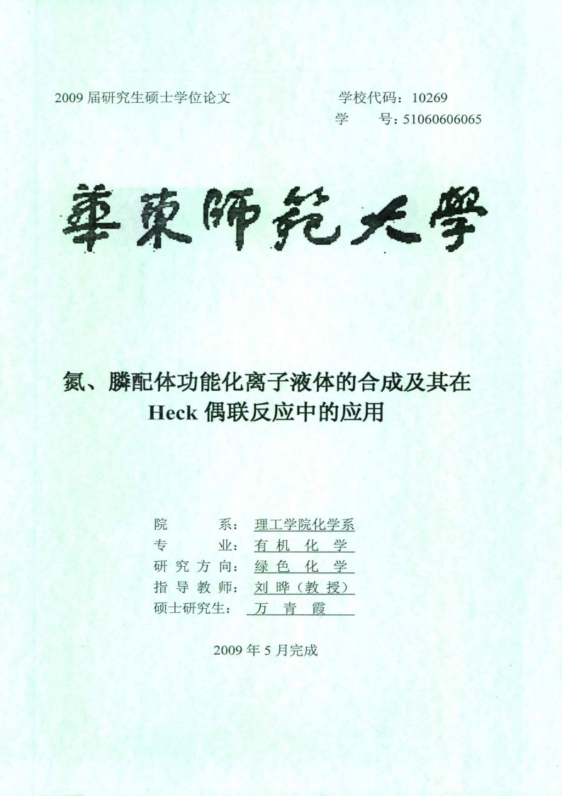 氮、膦配体功能化离子液体的合成及在Heck偶联反应中的应用