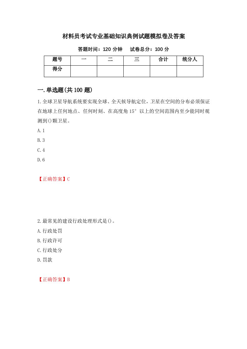 材料员考试专业基础知识典例试题模拟卷及答案93