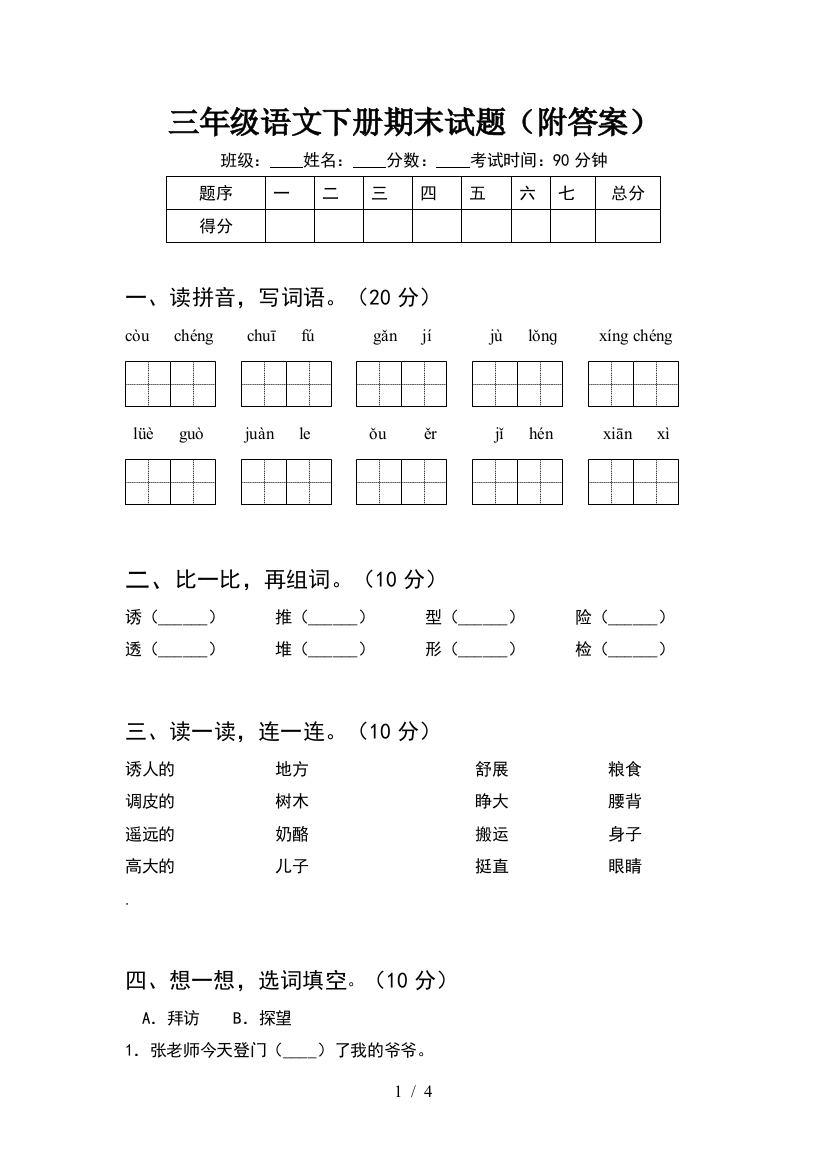 三年级语文下册期末试题(附答案)