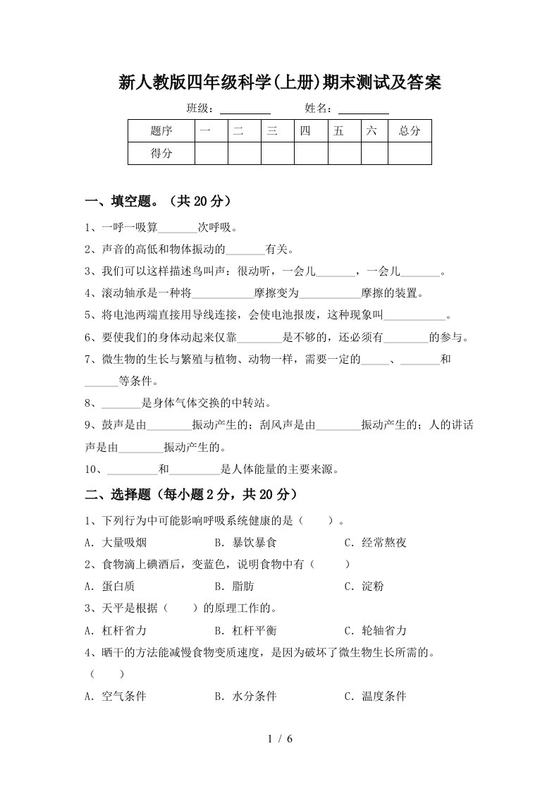 新人教版四年级科学上册期末测试及答案