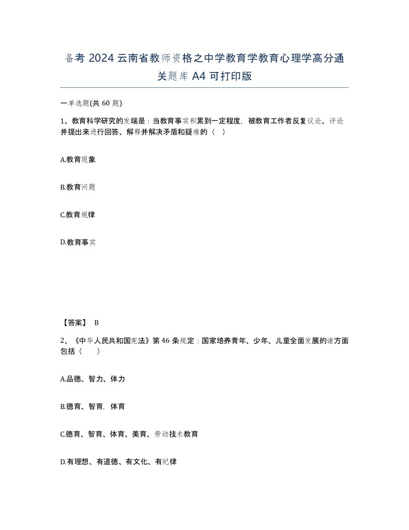 备考2024云南省教师资格之中学教育学教育心理学高分通关题库A4可打印版