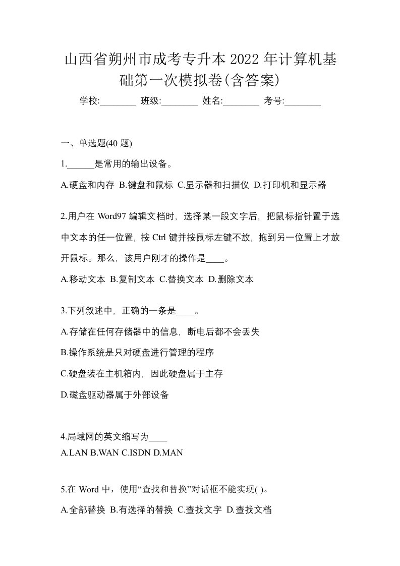 山西省朔州市成考专升本2022年计算机基础第一次模拟卷含答案