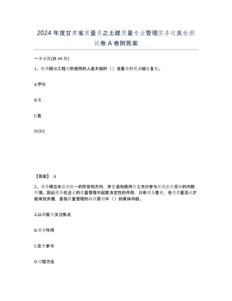 2024年度甘肃省质量员之土建质量专业管理实务过关检测试卷A卷附答案