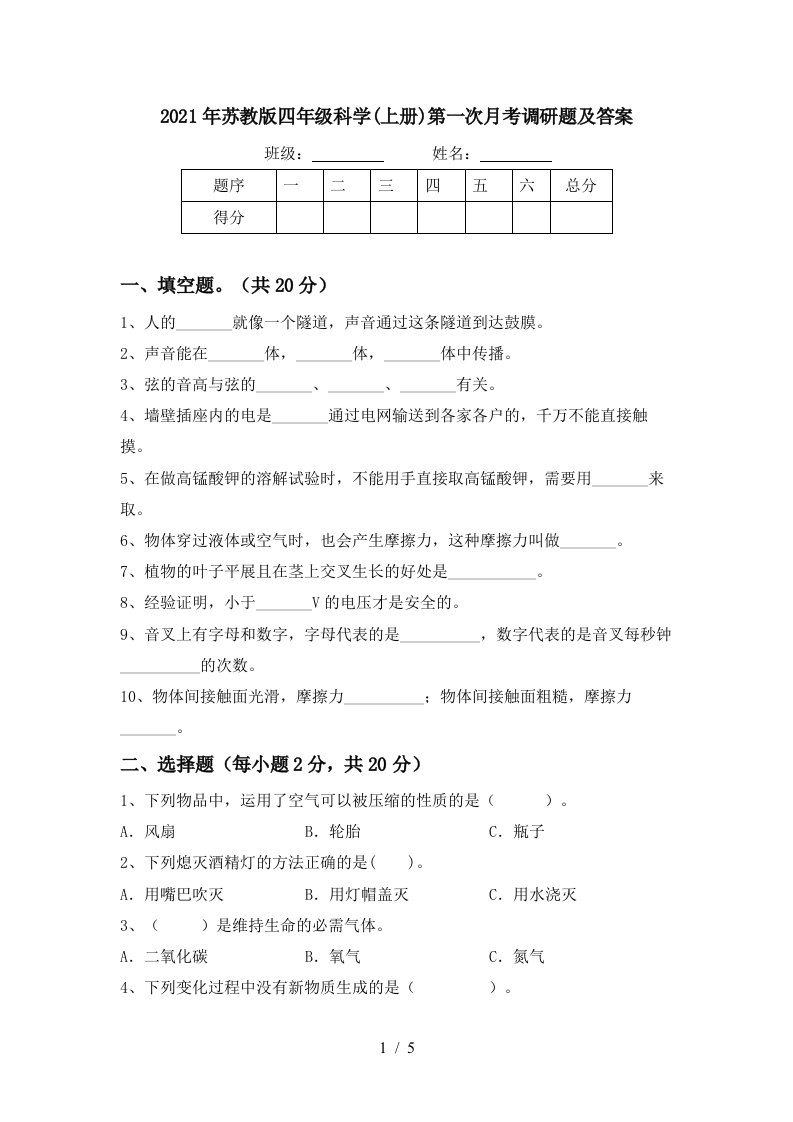 2021年苏教版四年级科学上册第一次月考调研题及答案