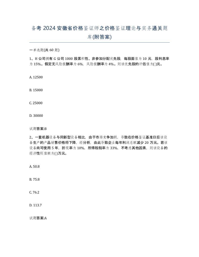 备考2024安徽省价格鉴证师之价格鉴证理论与实务通关题库附答案