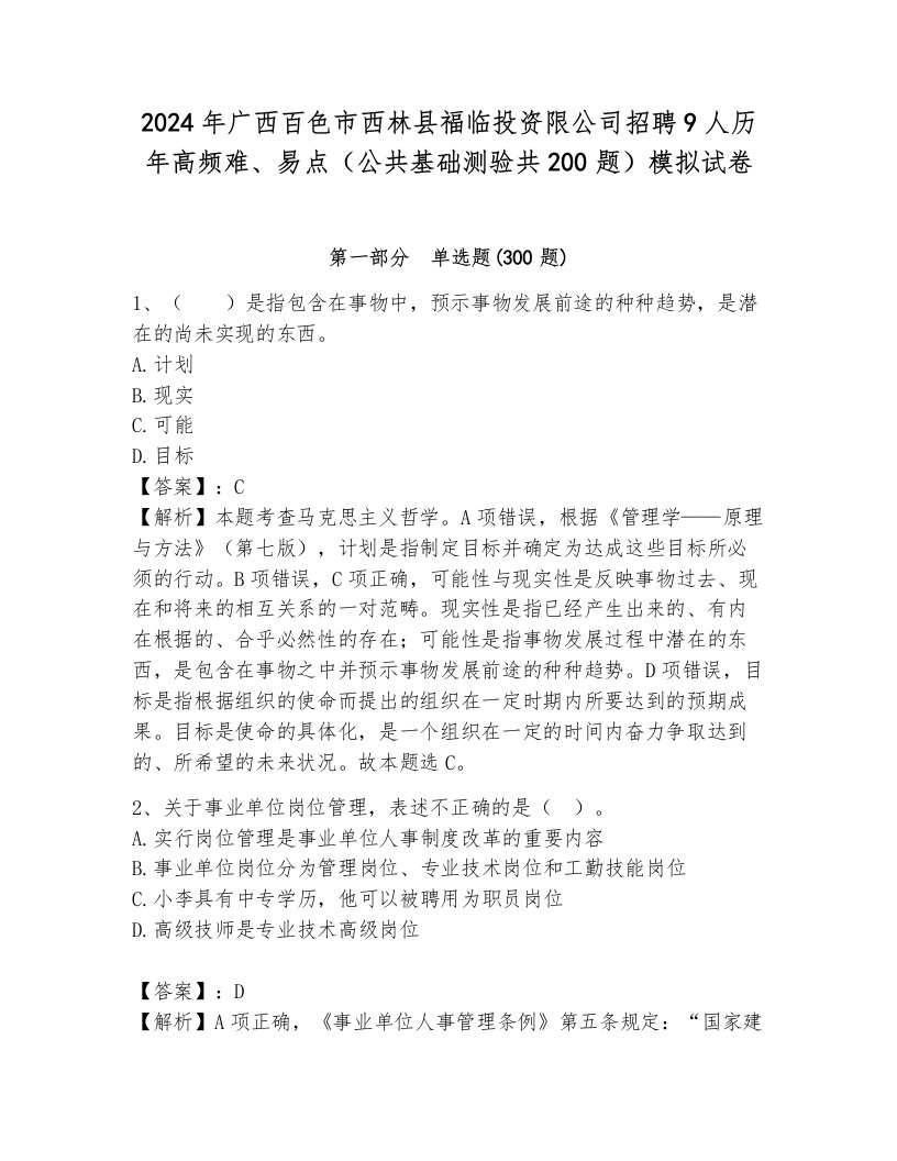 2024年广西百色市西林县福临投资限公司招聘9人历年高频难、易点（公共基础测验共200题）模拟试卷附参考答案（夺分金卷）