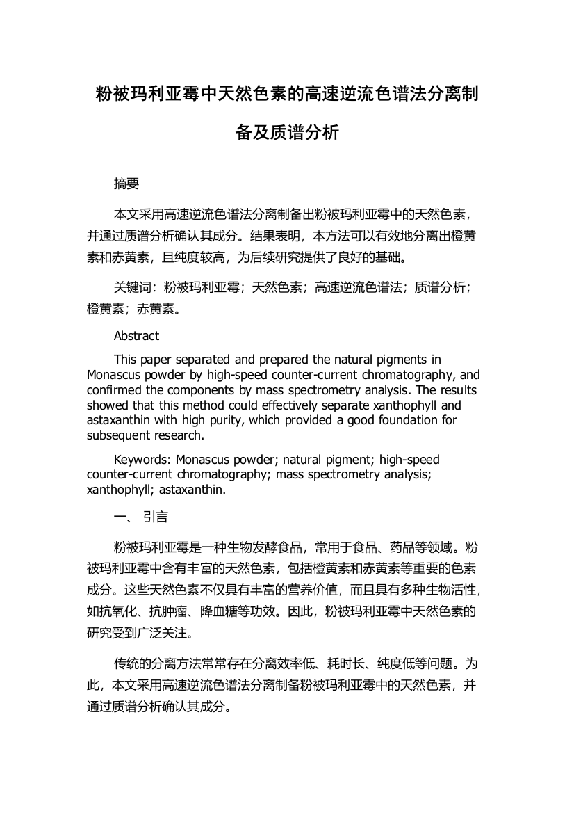 粉被玛利亚霉中天然色素的高速逆流色谱法分离制备及质谱分析