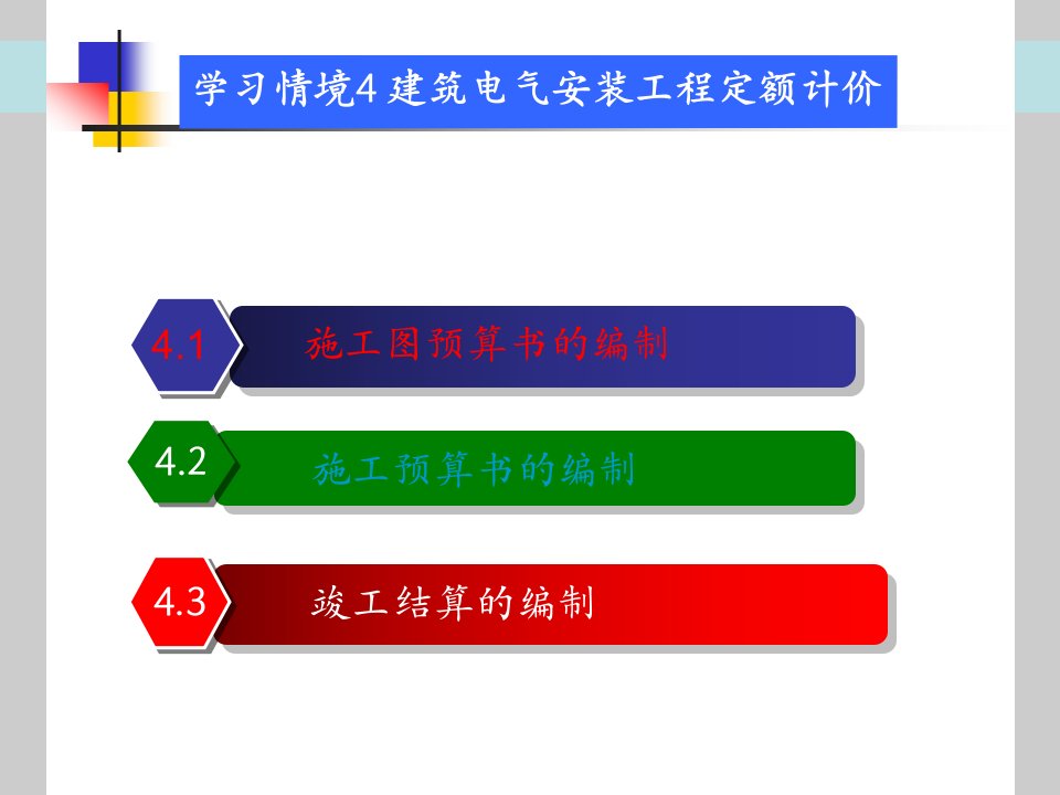 PPT-学习情境4建筑电气安装工程定额计价