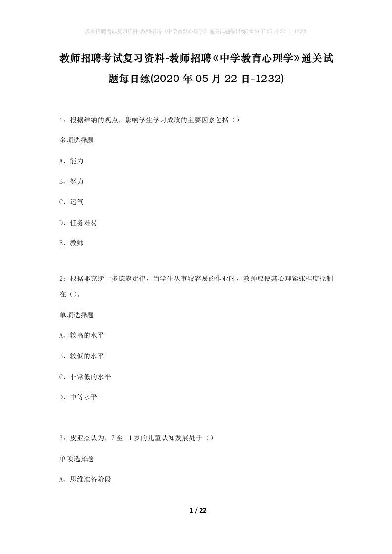 教师招聘考试复习资料-教师招聘中学教育心理学通关试题每日练2020年05月22日-1232