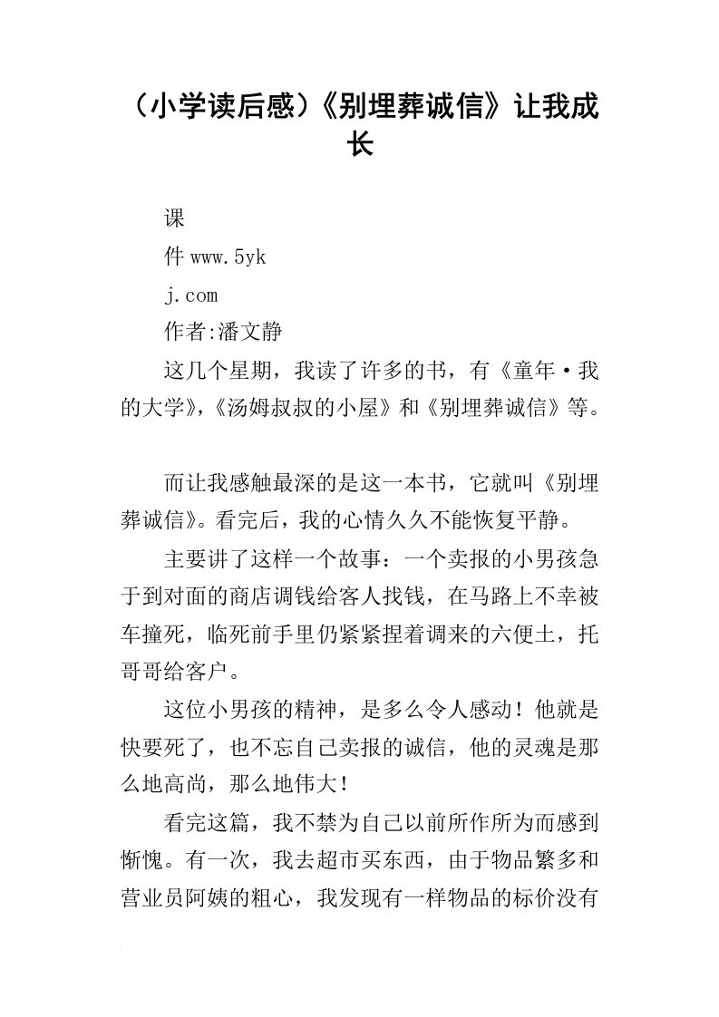 小学读后感别埋葬诚信让我成长