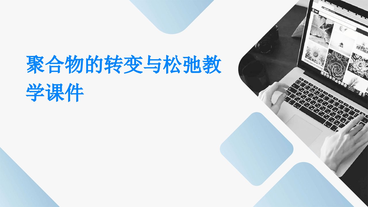 聚合物的转变与松弛教学课件