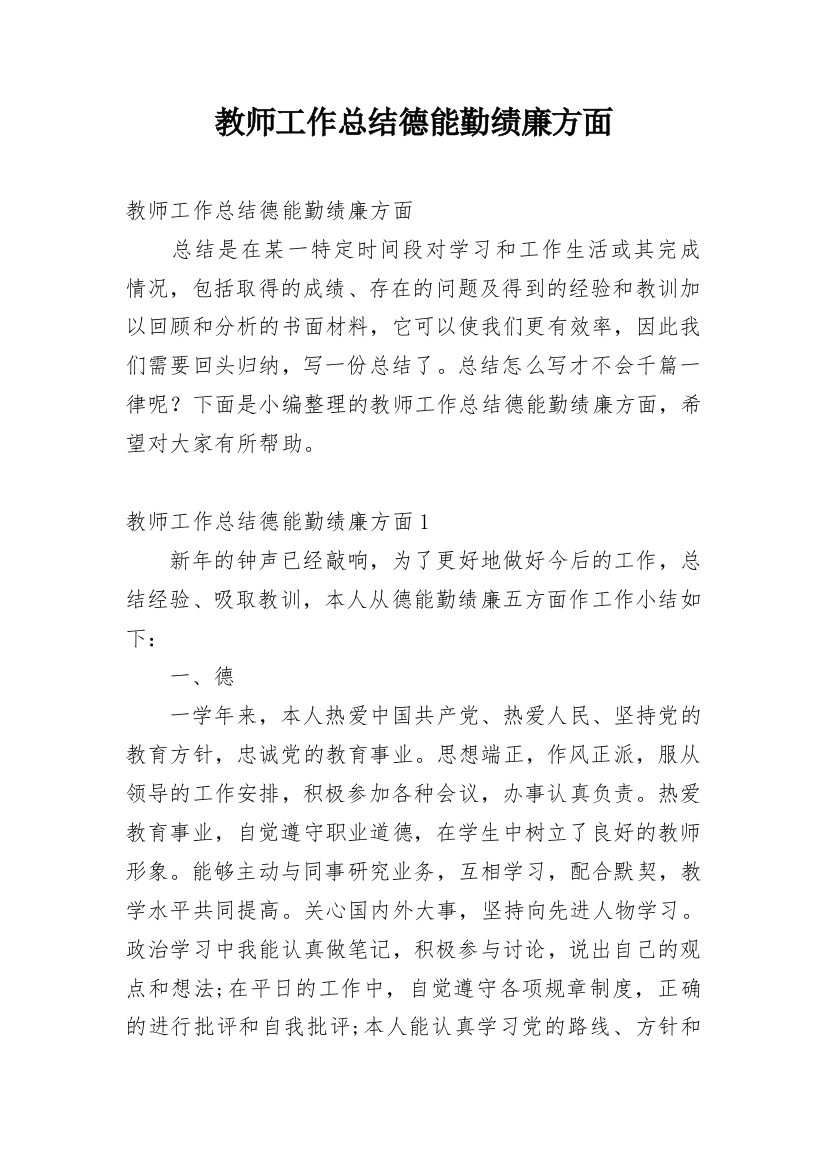 教师工作总结德能勤绩廉方面