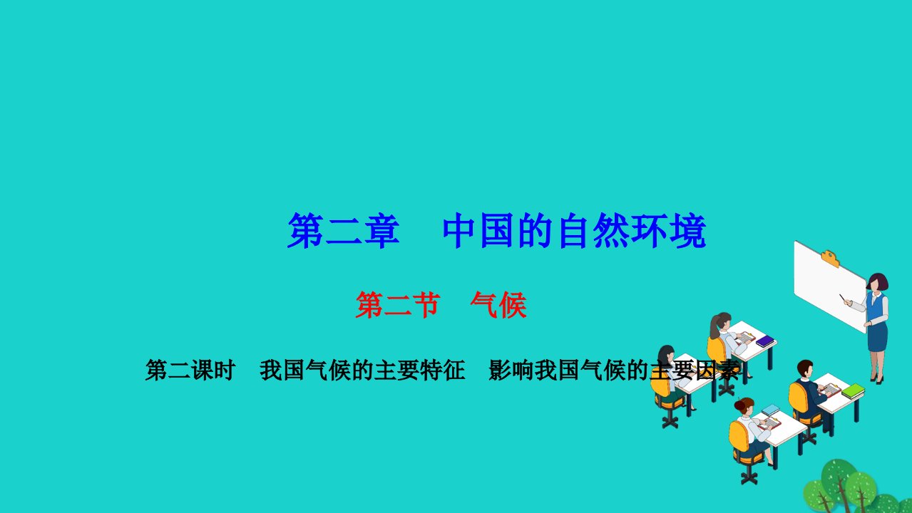 2022八年级地理上册第二章中国的自然环境第二节气候第二课时我国气候的主要特征影响我国气候的主要因素作业课件新版新人教版