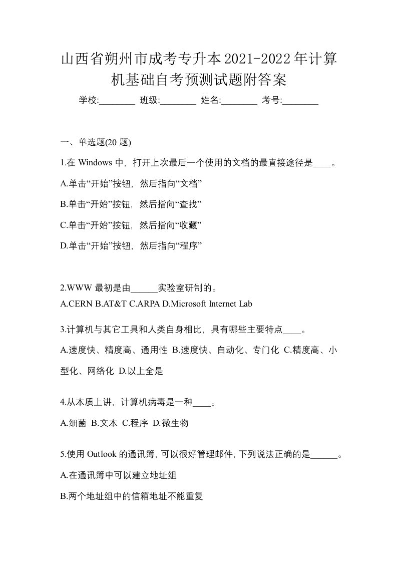 山西省朔州市成考专升本2021-2022年计算机基础自考预测试题附答案