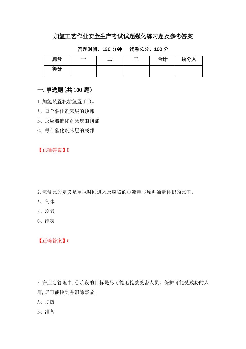 加氢工艺作业安全生产考试试题强化练习题及参考答案第70期