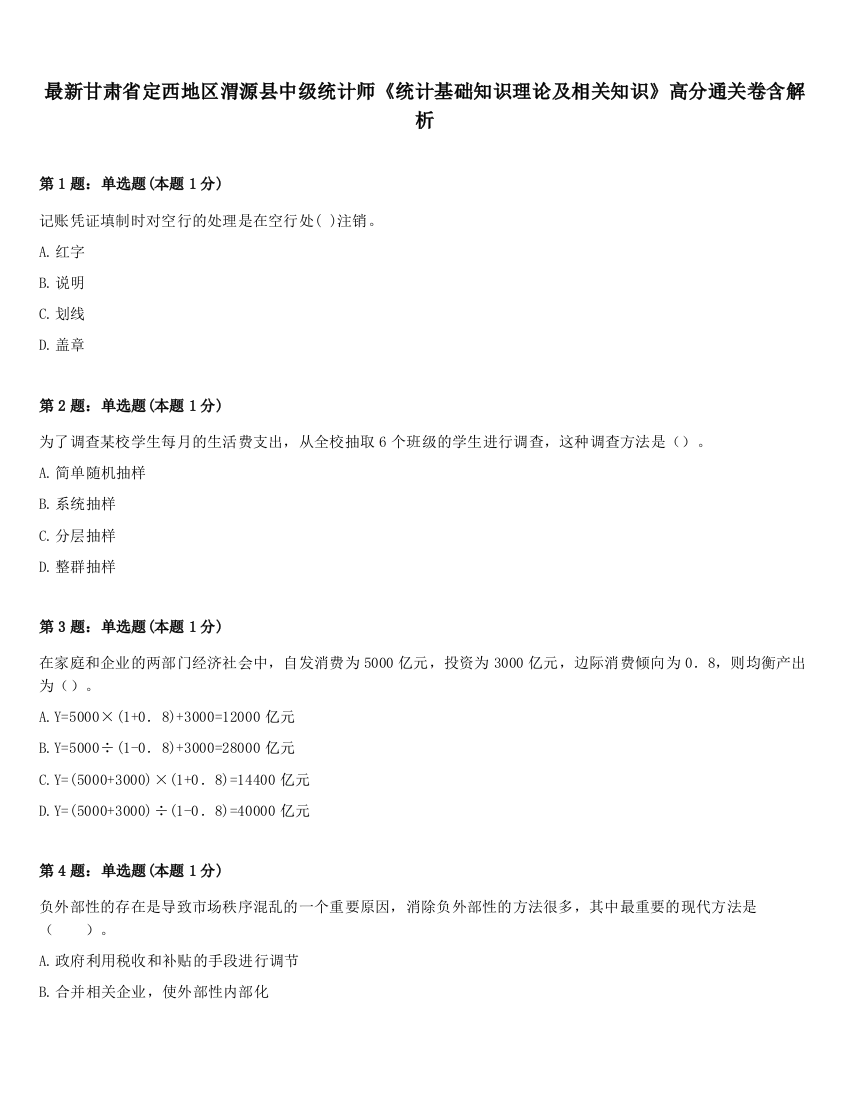 最新甘肃省定西地区渭源县中级统计师《统计基础知识理论及相关知识》高分通关卷含解析