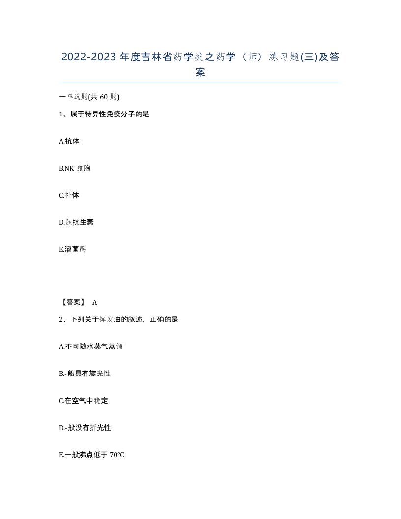 2022-2023年度吉林省药学类之药学师练习题三及答案