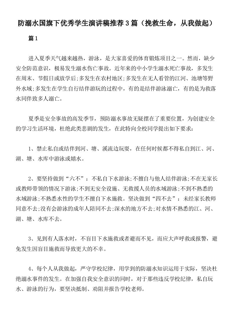 防溺水国旗下优秀学生演讲稿推荐3篇（挽救生命，从我做起）