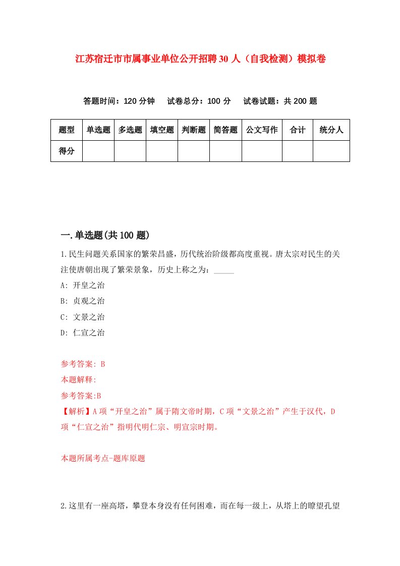 江苏宿迁市市属事业单位公开招聘30人自我检测模拟卷第9版