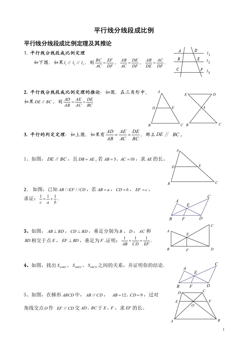 平行线分线段成比例经典例题与变式练习