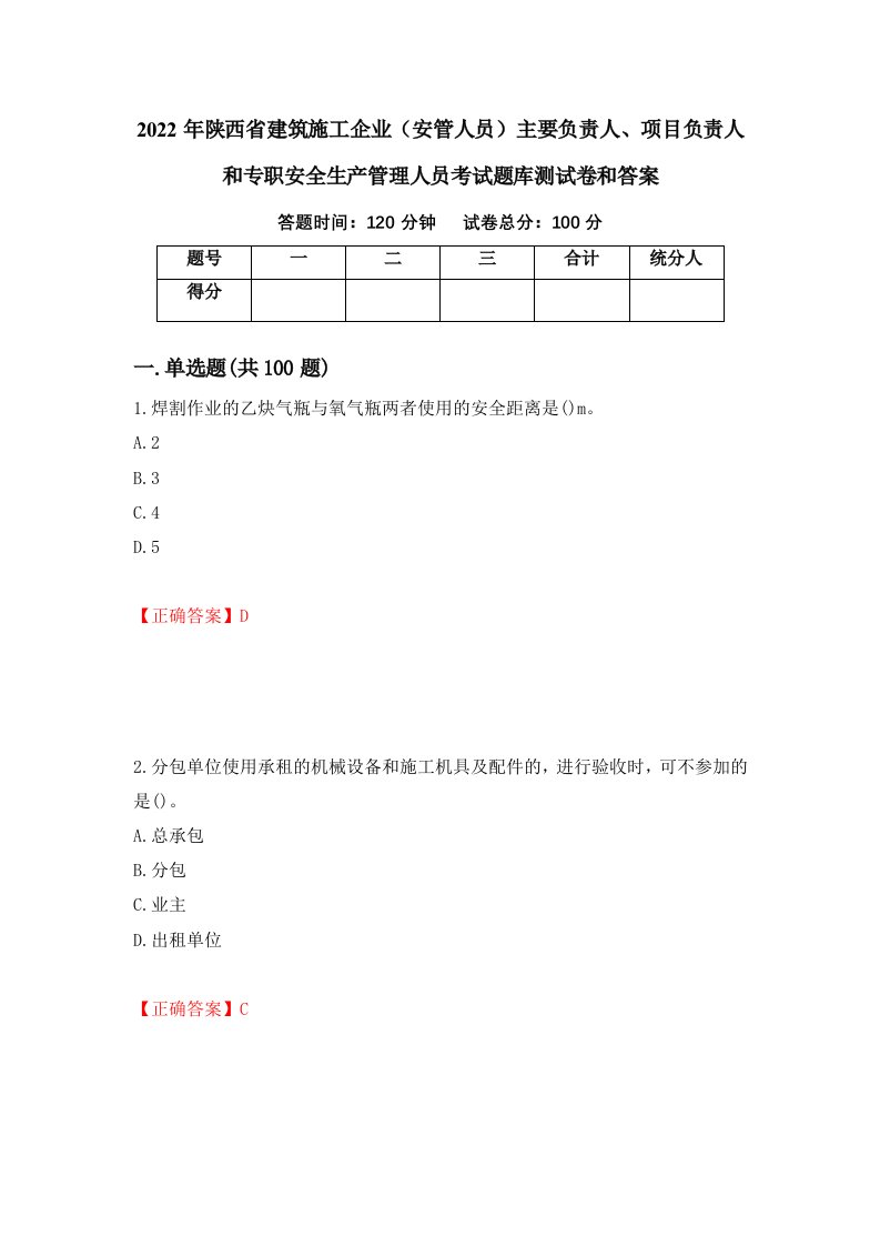 2022年陕西省建筑施工企业安管人员主要负责人项目负责人和专职安全生产管理人员考试题库测试卷和答案第61期