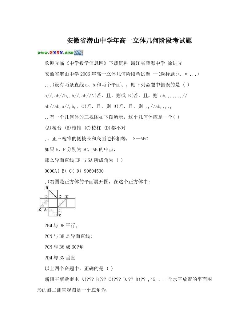 安徽省潜山中学年高一立体几何阶段考试题