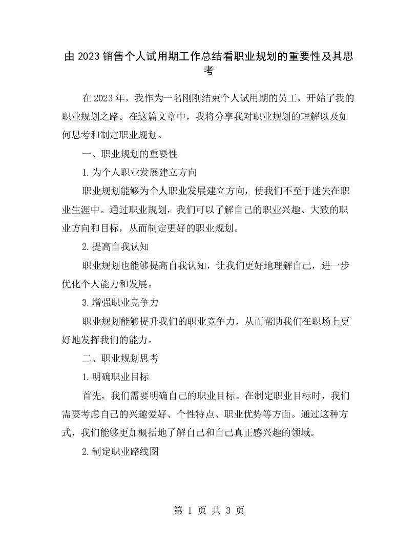 由2023销售个人试用期工作总结看职业规划的重要性及其思考