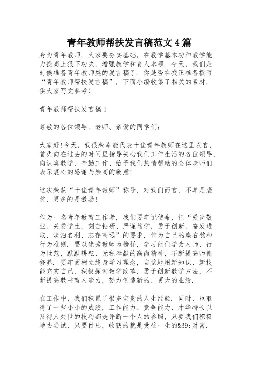 青年教师帮扶发言稿范文4篇